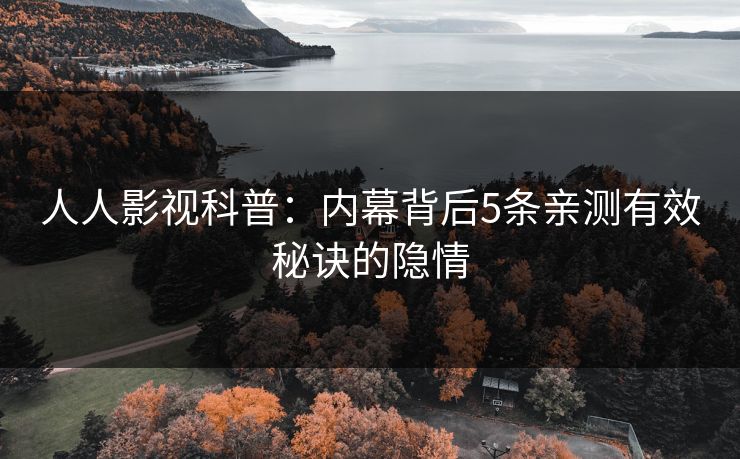人人影视科普：内幕背后5条亲测有效秘诀的隐情