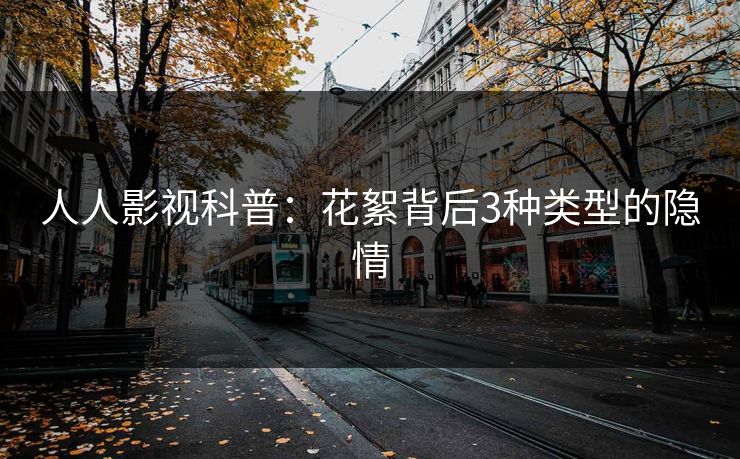 人人影视科普：花絮背后3种类型的隐情